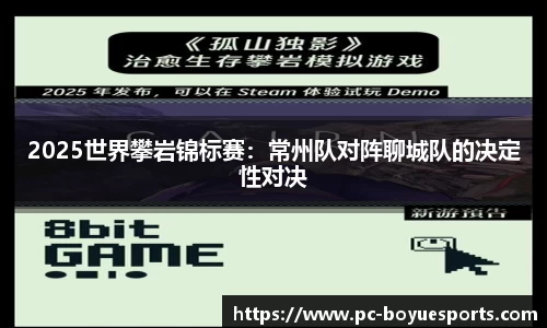 2025世界攀岩锦标赛：常州队对阵聊城队的决定性对决