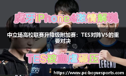 中立场高校联赛升降级附加赛：TES对阵V5的重要对决