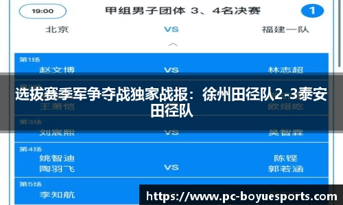 选拔赛季军争夺战独家战报：徐州田径队2-3泰安田径队